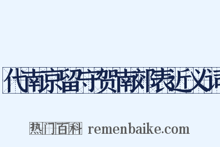 代南京留守贺南郊表近义词是什么意思的图片